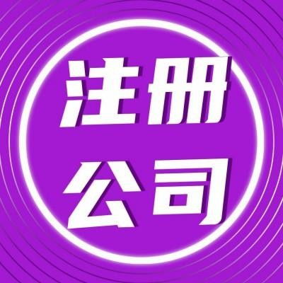 洪山區(qū)公司注冊(cè)代辦服務(wù) 專(zhuān)業(yè)高效，貼心無(wú)憂